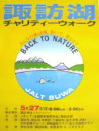第１回諏訪湖チャリティーウォークポスター