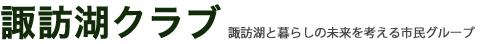 諏訪湖クラブ