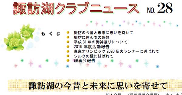 諏訪湖クラブニュース（No.28）を掲載しました