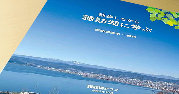 「諏訪湖に学ぶ」（諏訪湖読本）を作成しました