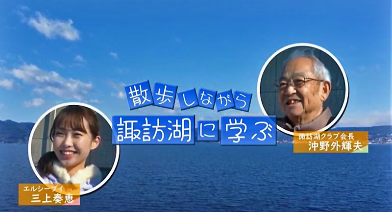 ６回シリーズ番組（動画）「散歩しながら諏訪湖に学ぶ」を制作しました