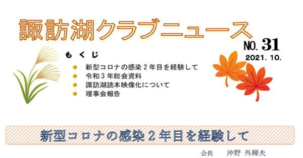 諏訪湖クラブニュース（No.29-31）を掲載しました