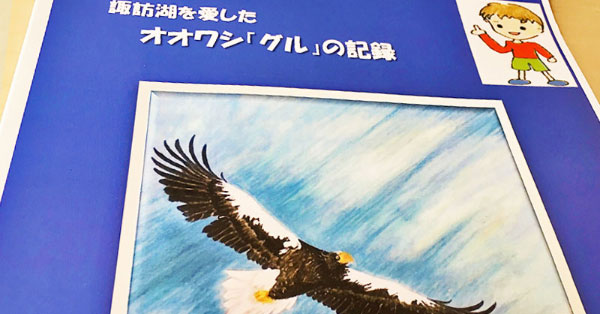 「オオワシ『グル』の記録」の進呈がニュースで紹介されました