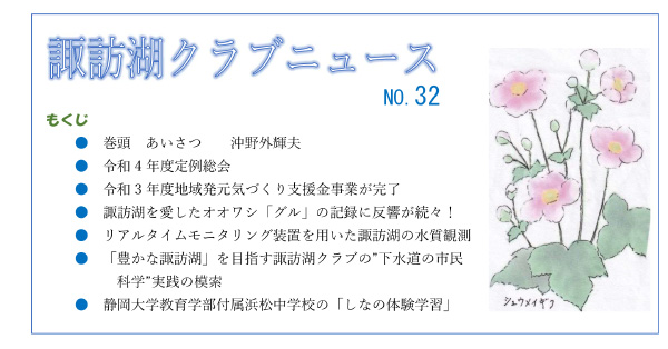 諏訪湖クラブニュース（No.32）を掲載しました