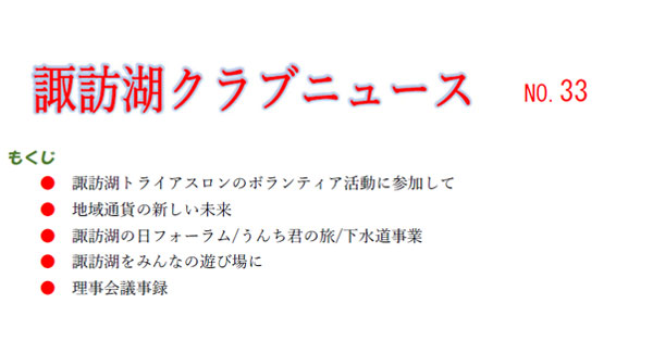 諏訪湖クラブニュース（No.33）を掲載しました