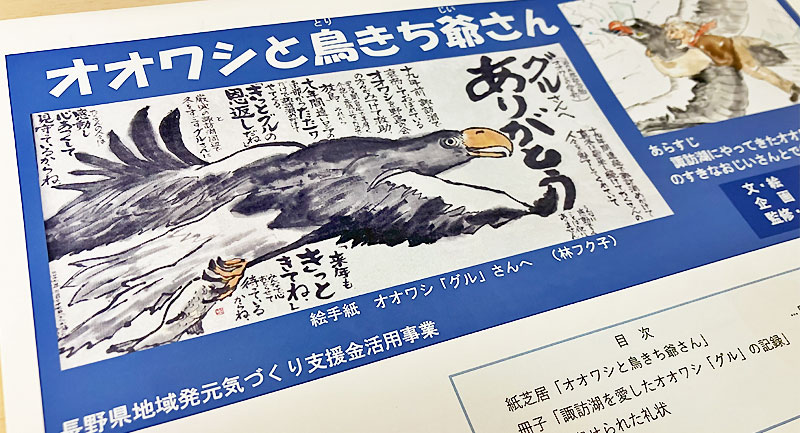 冊子「オオワシと鳥きち爺さん」を作成しました