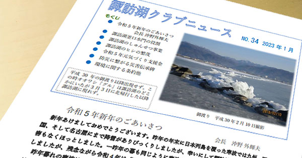 諏訪湖クラブニュース（No.34）を掲載しました