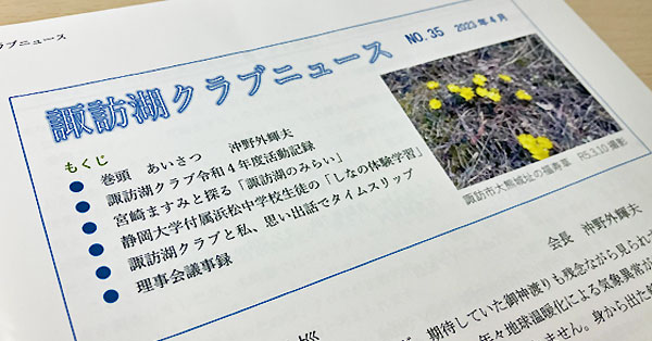 諏訪湖クラブニュース（No.35）を掲載しました