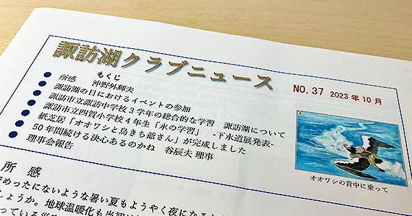 諏訪湖クラブニュース（No.37）を掲載しました