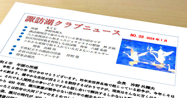 諏訪湖クラブニュース（No.38）を掲載しました