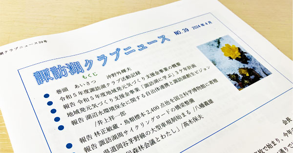 諏訪湖クラブニュース（No.38）を掲載しました