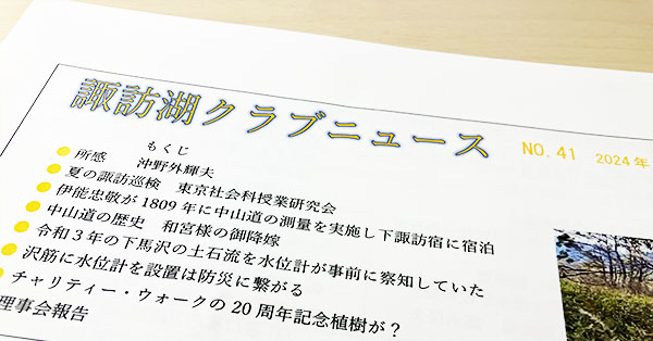 諏訪湖クラブニュース（No.41）を掲載しました