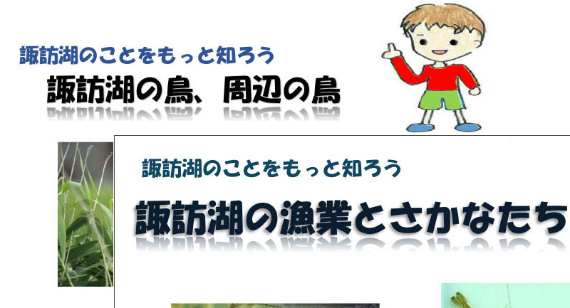冊子「諏訪湖の漁業とさかなたち」「諏訪湖の鳥、周辺の鳥」を作成しました