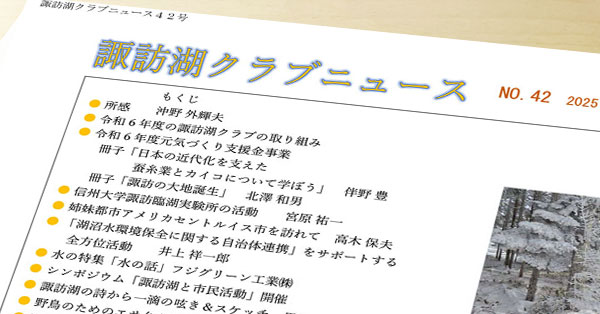 諏訪湖クラブニュース（No.42）を掲載しました