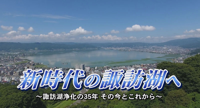「諏訪湖浄化」の番組をネット配信でご覧いただけます