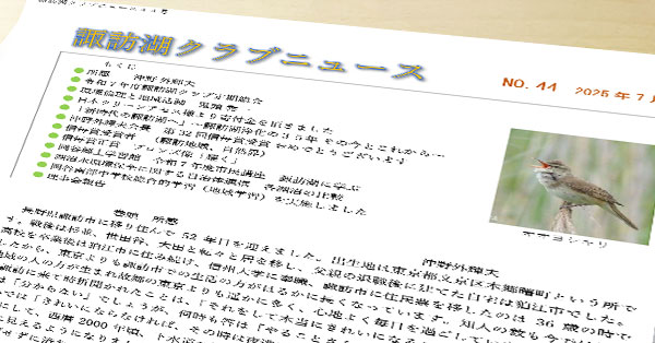 諏訪湖クラブニュース（No.44）を掲載しました