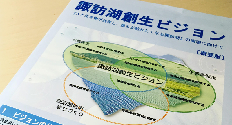 諏訪湖創生ビジョン