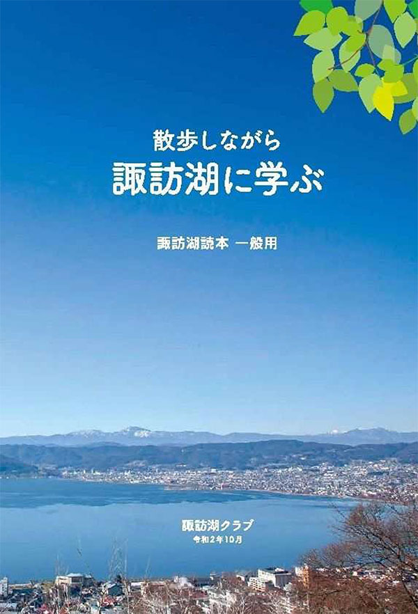 「諏訪湖に学ぶ」（諏訪湖読本・一般向け）