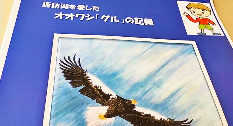 オオワシ「グル」の記録