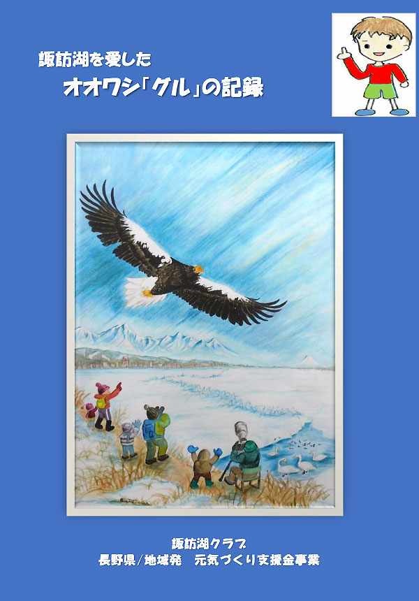 「諏訪湖を愛したオオワシ『グル』の記録」