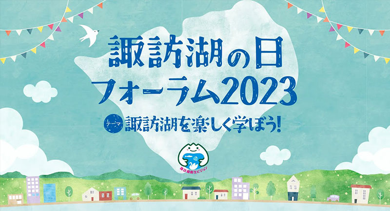 諏訪湖の日フォーラム ～下水道の力で諏訪湖をきれいに～が開催されました（2022.10.1）