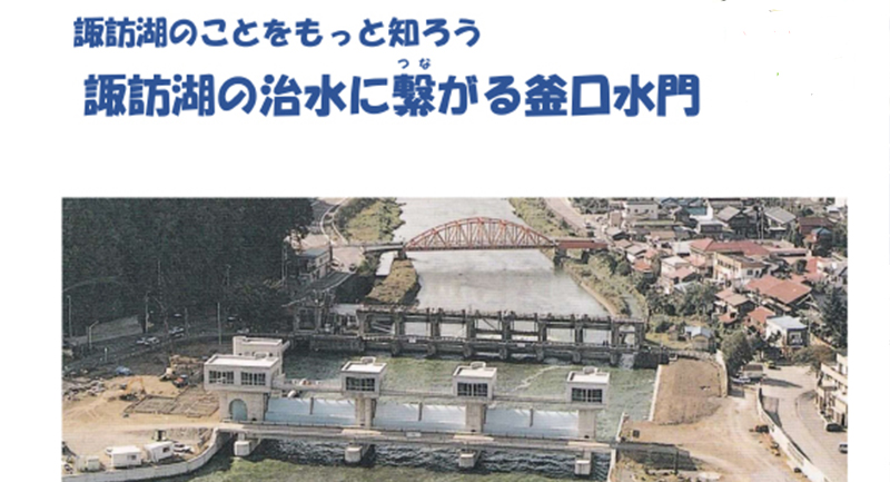冊子「諏訪湖の治水に繋がる釜口水門」を作成しました