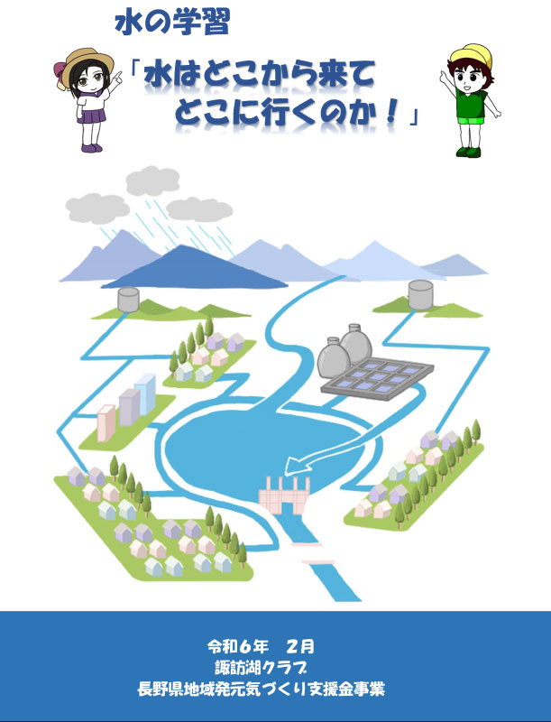 冊子「水の学習・水はどこから来てどこに行くのか！」