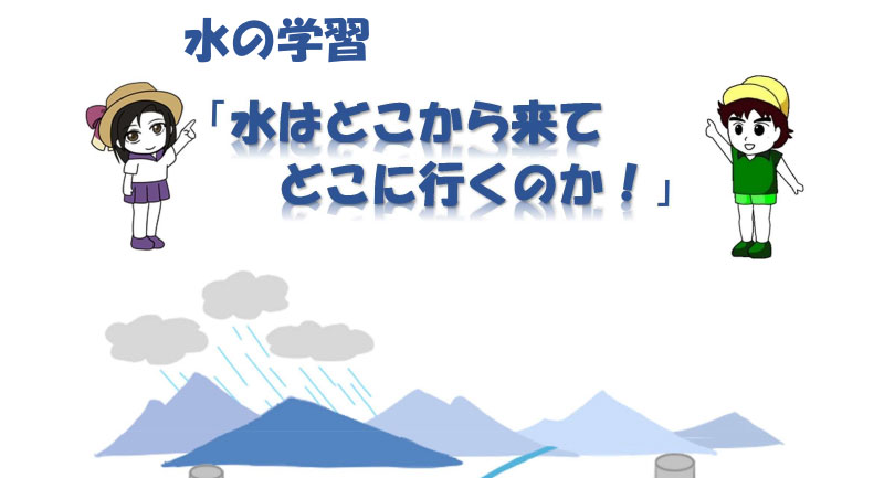 冊子「水はどこから来てどこに行くのか」 