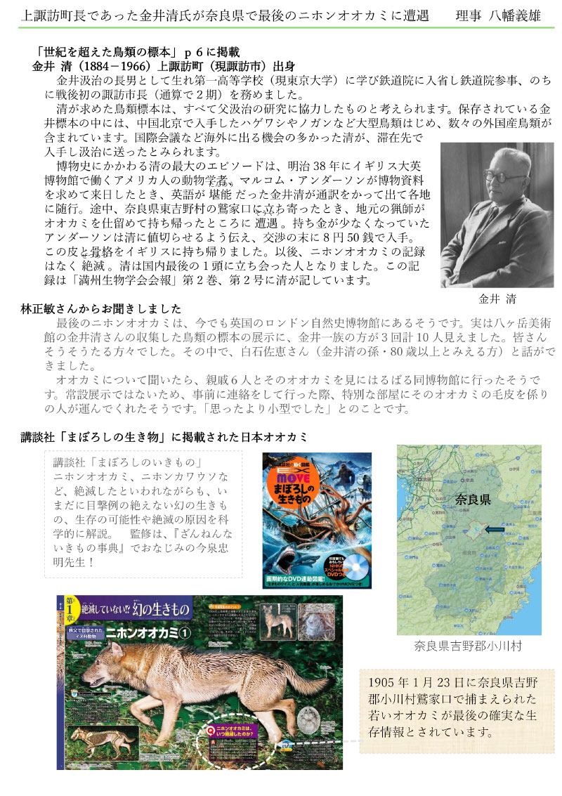 上諏訪町長であった金井清氏が奈良県で最後のニホンオオカミに遭遇