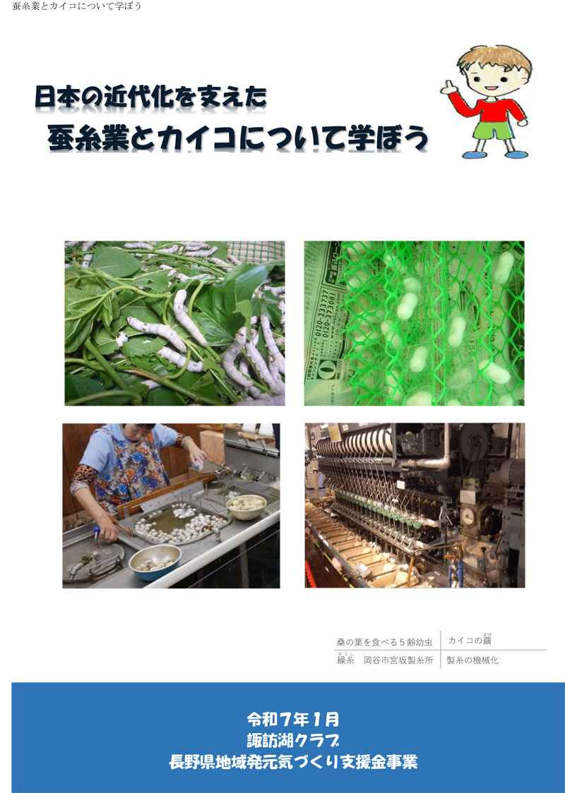 冊子「諏日本の近代化を支えた 蚕糸業とカイコについて学ぼう」