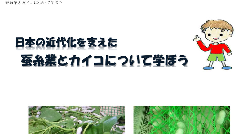 冊子「蚕糸業とカイコについて学ぼう」を作成しました