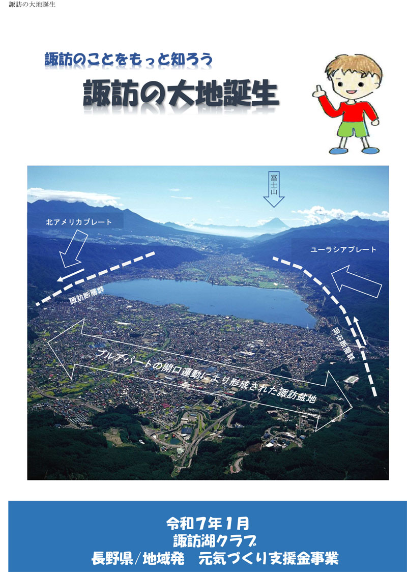 冊子「諏訪の大地誕生」