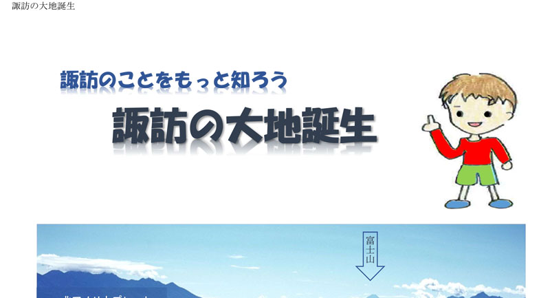 冊子「諏訪の大地誕生」を作成しました