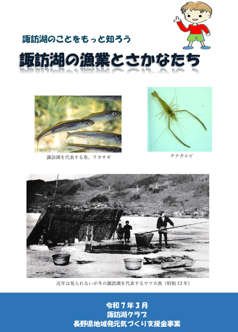 冊子「諏訪湖の漁業とさかなたち」