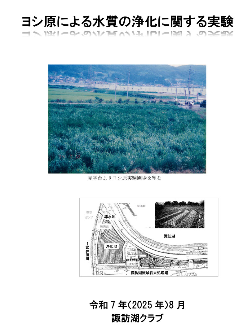 冊子「ヨシ原による水質の浄化に関する実験」