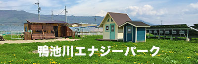 鴨池川エナジーパーク
