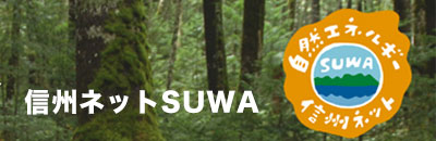 信州ネットSUWA